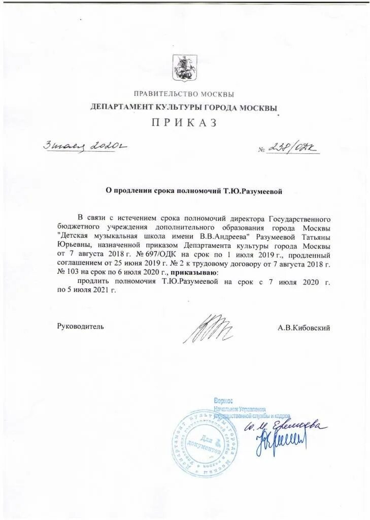 Решение о продлении полномочий директора образец 2025. Приказ директора о продлении полномочий директора. приказ о продлении полномочий председателя. приказ о полномочиях. приказ на продление полномочий генерального директора образец.