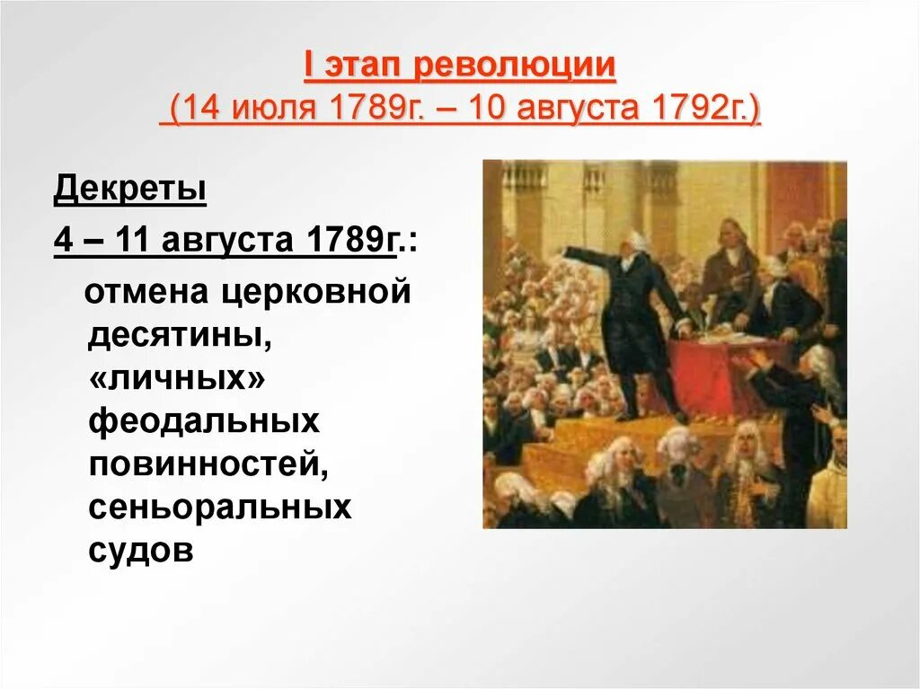 4 этапа революции. Французская революция. Первый этап революции 14.07 1789 г-август 1792. Этапы французской революции 1789 кратко. Первый этап французской революции. Французская революция этапы революции.