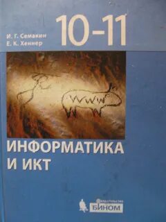 Семакин информатика 10 11 классы