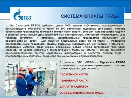 Огк 2 сургутская грэс 1
