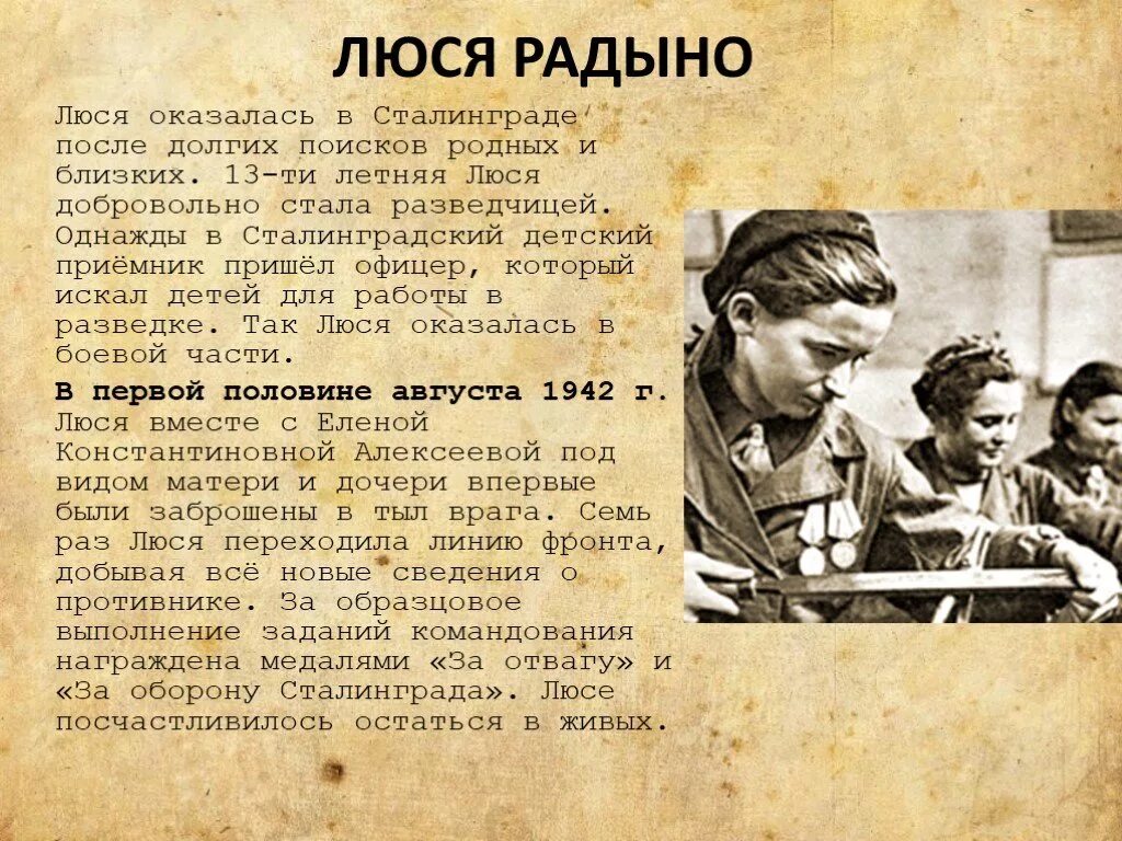 Дети войны 11 лет. Дети герои Сталинграда Люся Радыно. Люся Радыно Сталинградская битва. Дети герои Сталинградской битвы. Подвиги детей в Сталинградской битве.