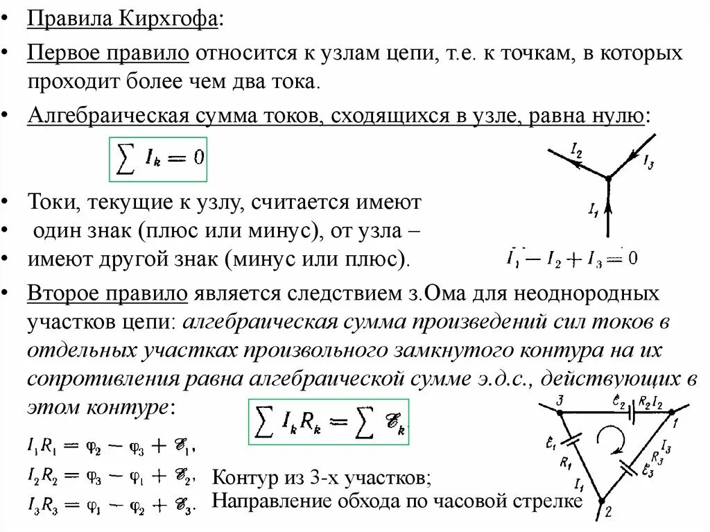 Первое правило Кирхгофа для токов сходящихся в узле:. 1 Правило Кирхгофа для узла. Алгебраическая сумма токов сходящихся в узле равна нулю. Первое правило Кирхгофа. Обход часовых