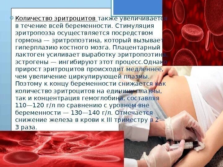 Снижение объема эритроцитов. Эритроциты у беременных. снижение эритроцитов у беременных. эритроциты в крови у беременных. низкие эритроциты в крови у беременных.