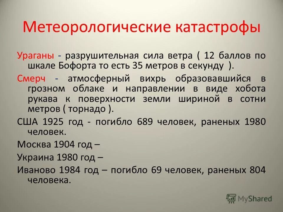 Разрушительный ветер 32 м с. Метеорологические катастрофы. Вид метеорологической катастрофы. Гидрометеорологические катастрофы. ЧС метеорологического характера.