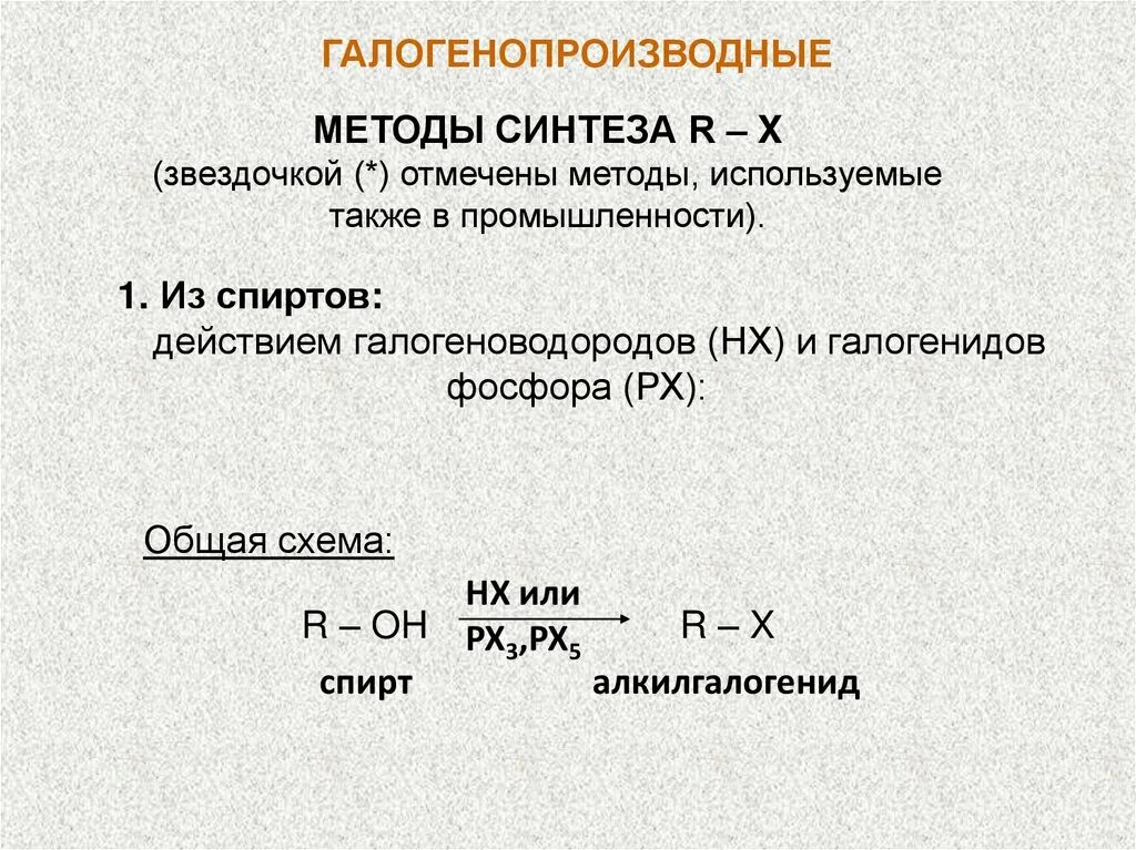 Галогенопроизводные углеводороды схема. Галогенопроизводные углеводородов. Галогенопроизводные спиртов. Из спиртов галогенопроизводные.