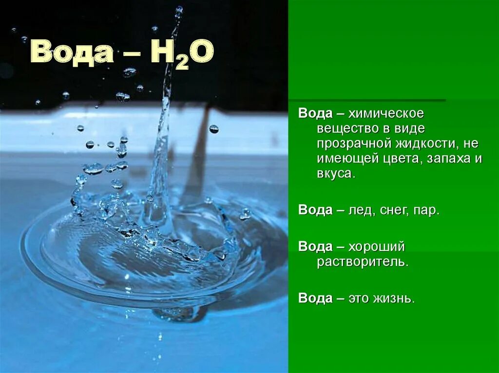 Примечание воды. Вода это вещество. Вода какое вещество. Химия тема про воду. Вода презентация по химии.