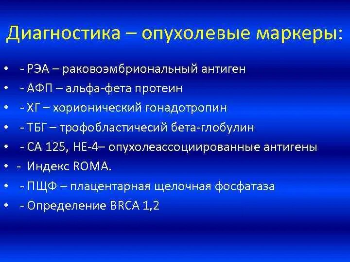 Анализ рэа у мужчин. 03.01 РЭА раковоэмбриональный антиген. Опухолевые маркеры РЭА. Ранний эмбриональный антиген. Опухолеассоциированный антиген са-125.