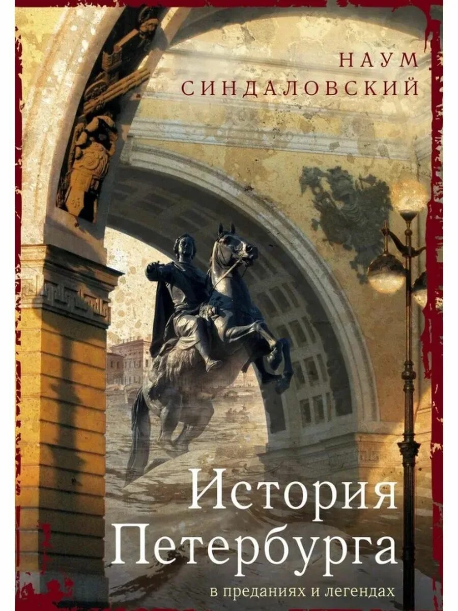 История санкт петербурга книги. Синдаловский легенды и мифы Санкт-Петербурга книга. Синдаловский книга история Петербурга. История Петербурга в преданиях и легендах.