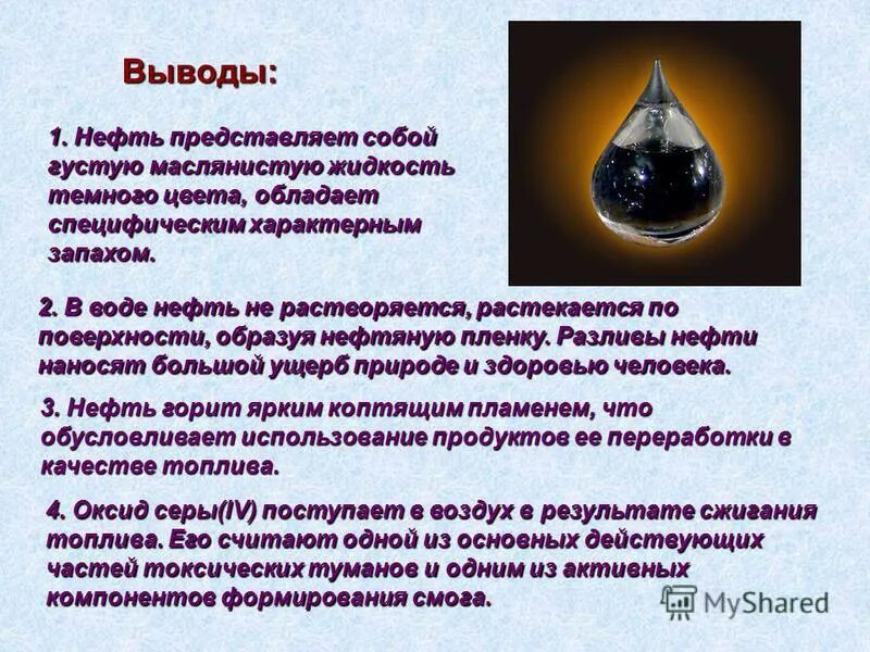 Все о нефти. Интересные сведения о нефти. Доклад про нефть. Краткий доклад про нефть. Заключение про нефть.