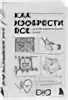 Как изобрести все с нуля книга. Как изобрести все с нуля книга