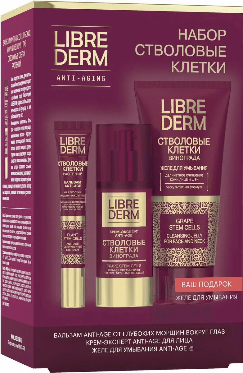 крем либридерм стволовые клетки винограда. набор подарочный стволовые клетки. набор либридерм стволовые клетки винограда. набор подарочный стволовые клетки. либридерм подарочный набор стволовые клетки винограда.
