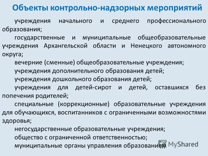 Контрольно-надзорные мероприятия. Контрольные мероприятия. Объекты контрольного мероприятия. Объекты проверочных мероприятий:.