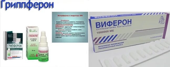 Чем отличается гриппферон от интерферона. Свечи противовирусные гриппферон. аналог гриппферона. виферон и гриппферон. гриппферон свечи детские.