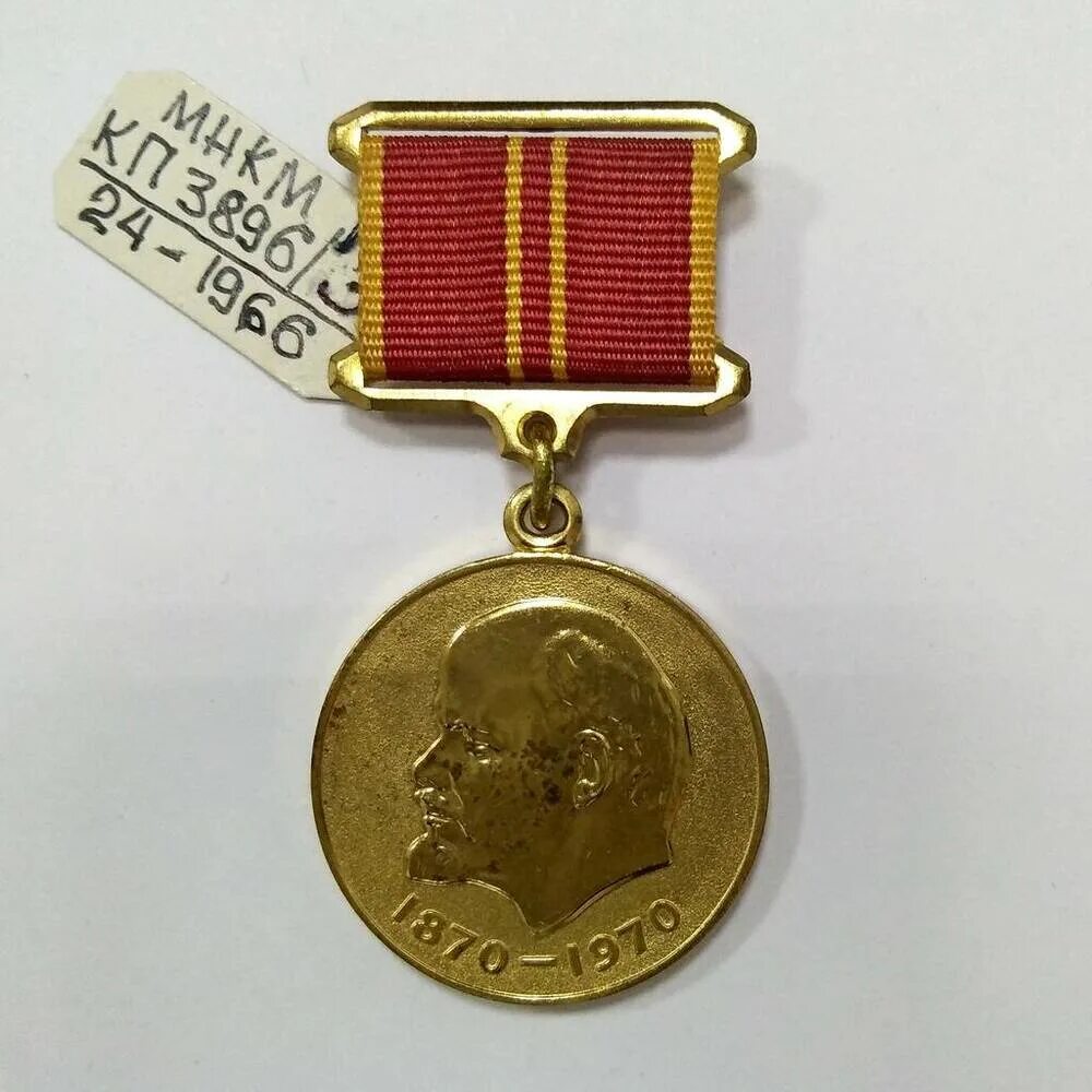 1870-1917-1970». Медаль за доблестный труд в ознаменование 100-летия в. И. В ознаменование 100-летия со дня рождения владимира ильича ленина. И.