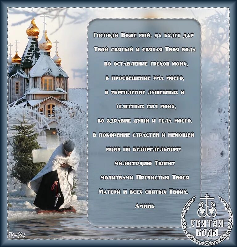 Молитва 19 января. Молитва на крещение господне. молитва на крещенскую воду. открытки с крещением. молитва накануне крещения.
