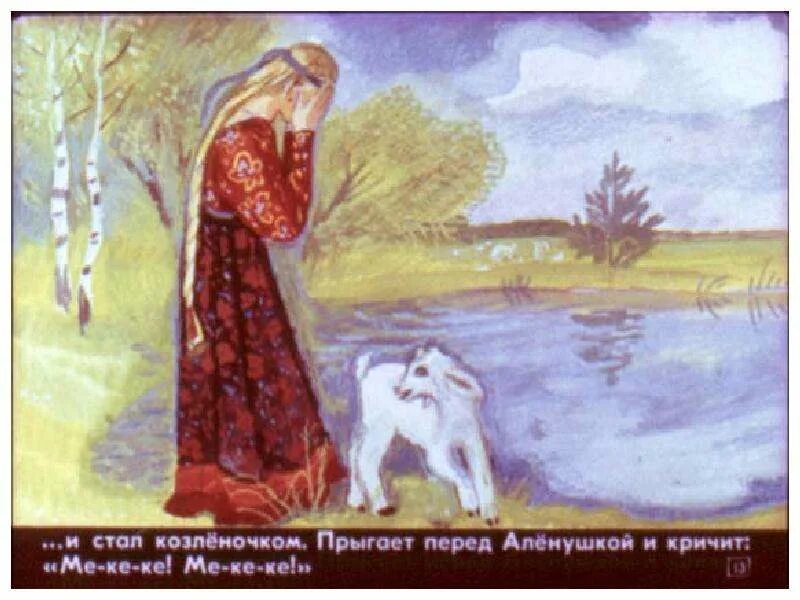 Став аленушка. Став аленушка. Став аленушка. Иванушка козлёночек. Став аленушка.