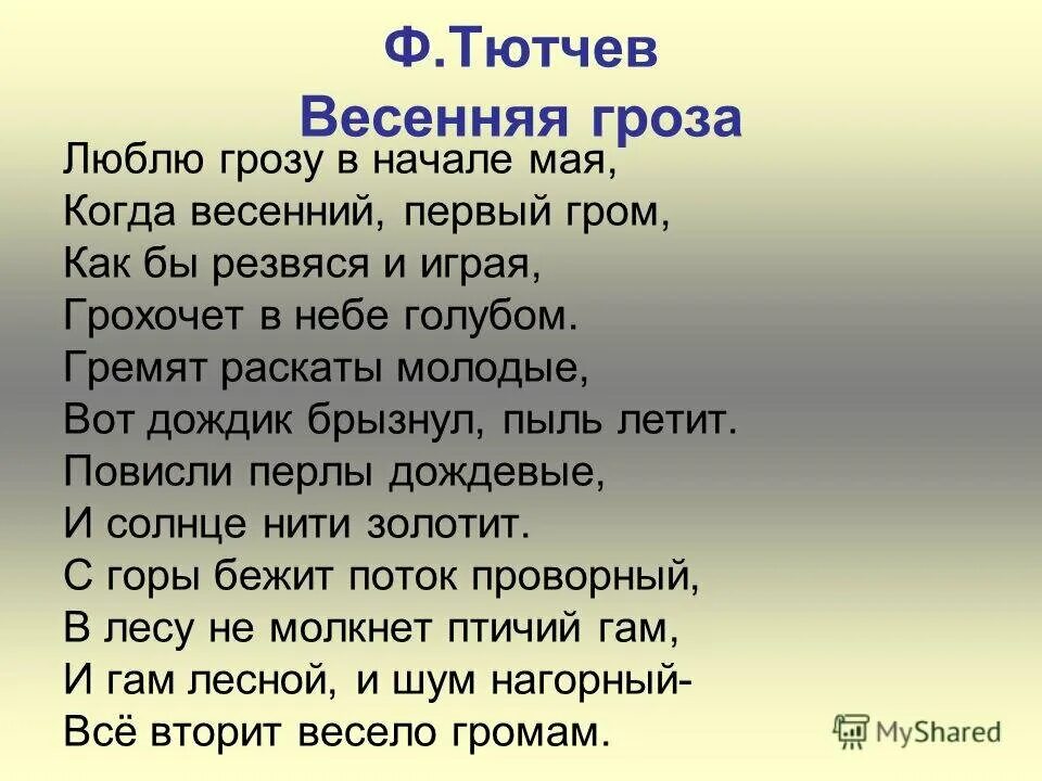 Весенняя гроза Тютчев стих. Стихотворение Тютчева гроза. Стихотворение ф и Тютчева Весенняя гроза. Тютчев Весенняя гроза стихотворение текст. Читать произведение в сокращении