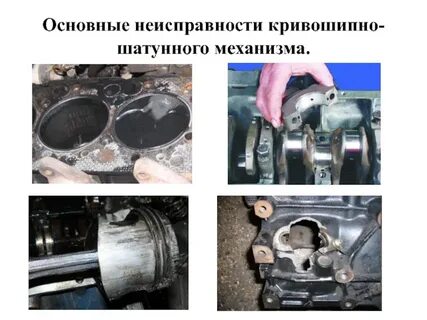 Основные неисправности кривошипно шатунного