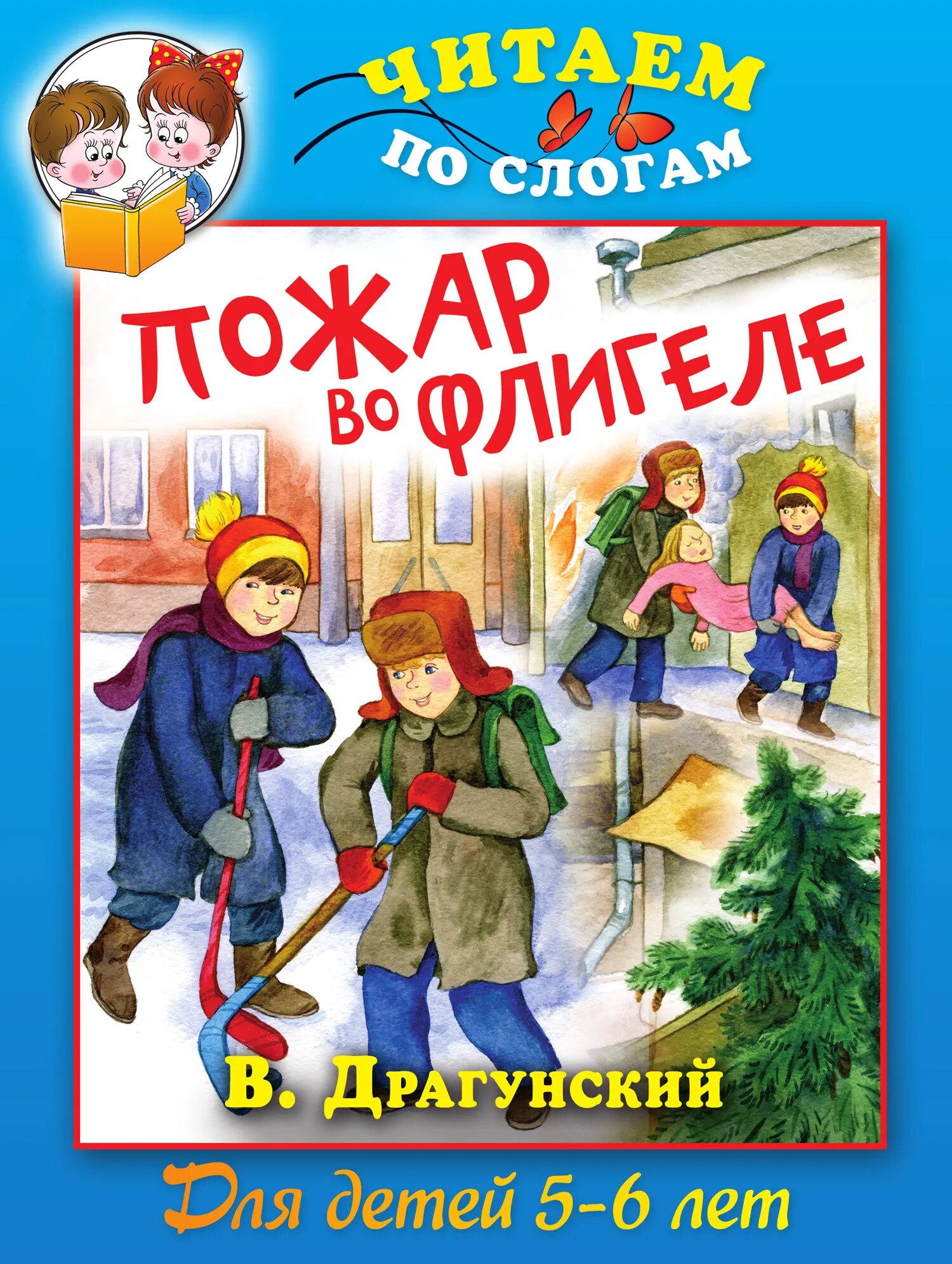 Книга Драгунский пожар во флигеле. Пожар во флигеле, или подвиг во льдах книга. Детские Художественные книги. Рассказ подвиг во льдах