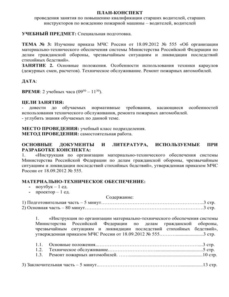 Методические конспекты мчс. Методический план мчс. Методические конспекты мчс. Методические конспекты мчс. План проведения занятия.