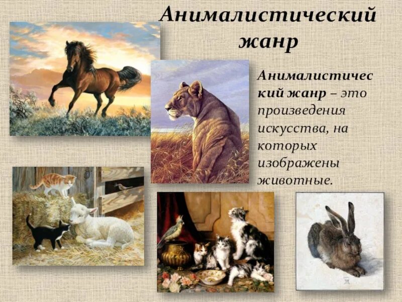 Изображение произведения изобразительного искусства. Анималистический жанр. анималистический жанр в живописи. жанры изобразительного искусства анималистический жанр. анималистический жанр в изобразительном искусстве для детей.