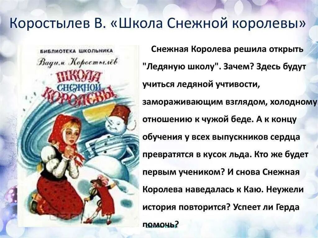 Снежная Королева произведение. Коростылев школа снежной королевы. Снежная Королева рассказ. Описание сказки Снежная Королева. Рассказ снежная королева 5 класс слушать