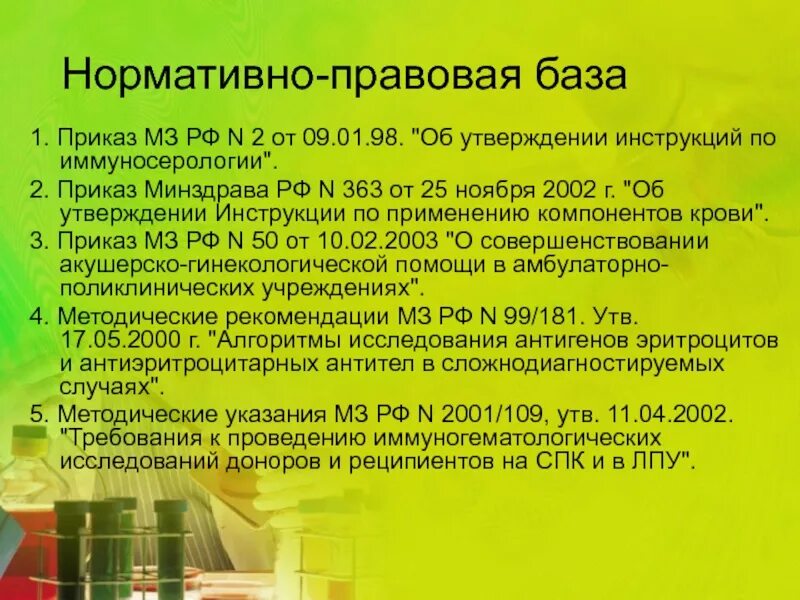 МЗ РФ 363. ИММУНОСЕРОЛОГИЯ. Приказ МЗ РФ 363 от 25.11.2002. Крови нормативно правовой базы образования по убыванию. Приказ 1 апреля 2021