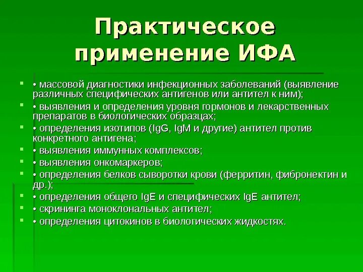 Организация и практическое применение. Применение ИФА. Практическое применение ИФА. Иммуноферментный анализ практическое применение. Применение метода ИФА.