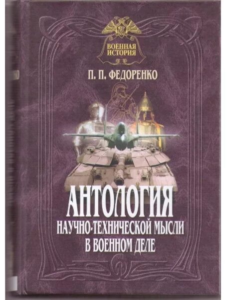 М п федоренко. Военное дело книги. литература и военное дело. федоренко петр петрович. в. п. федоренко.