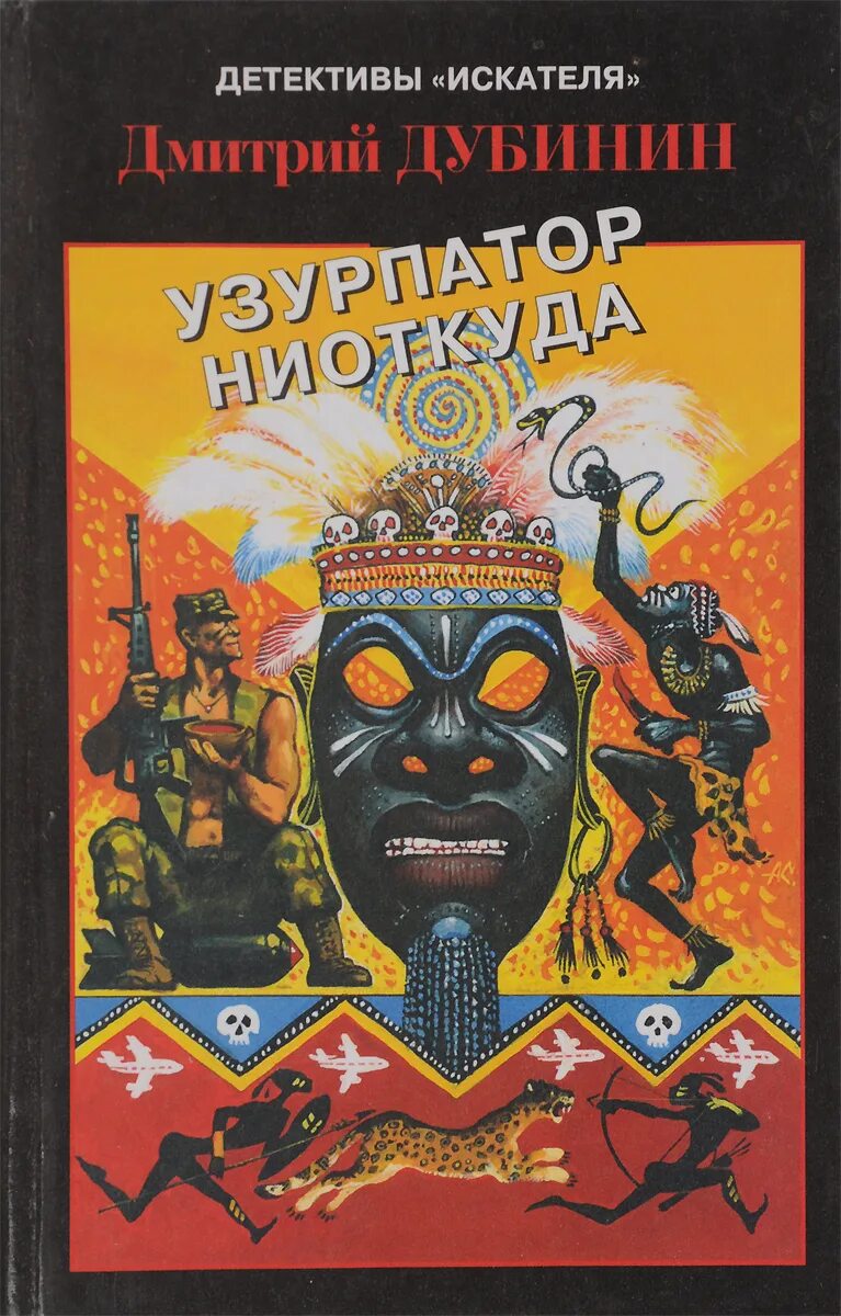 Герои ниоткуда. Никто из ниоткуда книга. Фантаст абрамов книги. Герои ниоткуда. Абрамов "всадники ниоткуда".