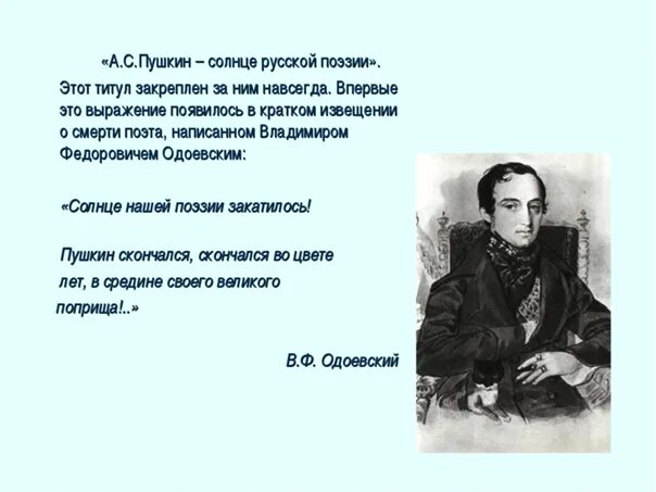 Кто к поэзии с детства привык. Солнце русской поэзии закатилось. Одоевский о Пушкине цитаты. Пушкин солнце русской поэзии. Стихи всех поэтов.