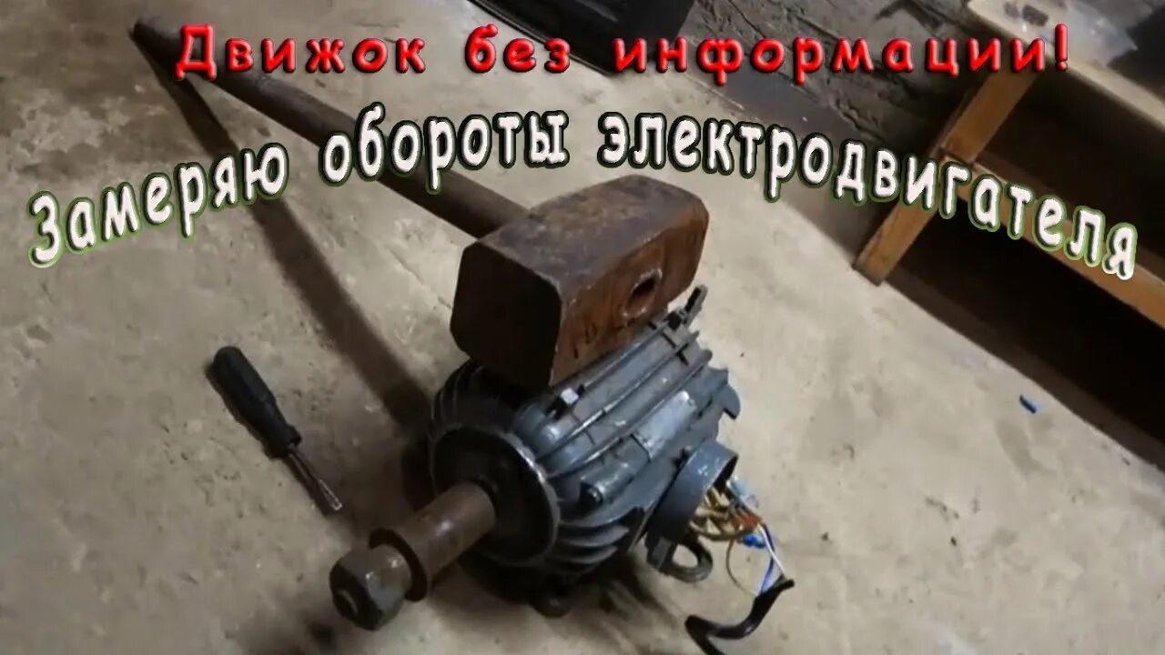 Как проверить обороты. Измерение оборотов двигателя. количество оборотов электродвигателя. замер оборотов электродвигателя. как измерить обороты электродвигателя в домашних условиях.