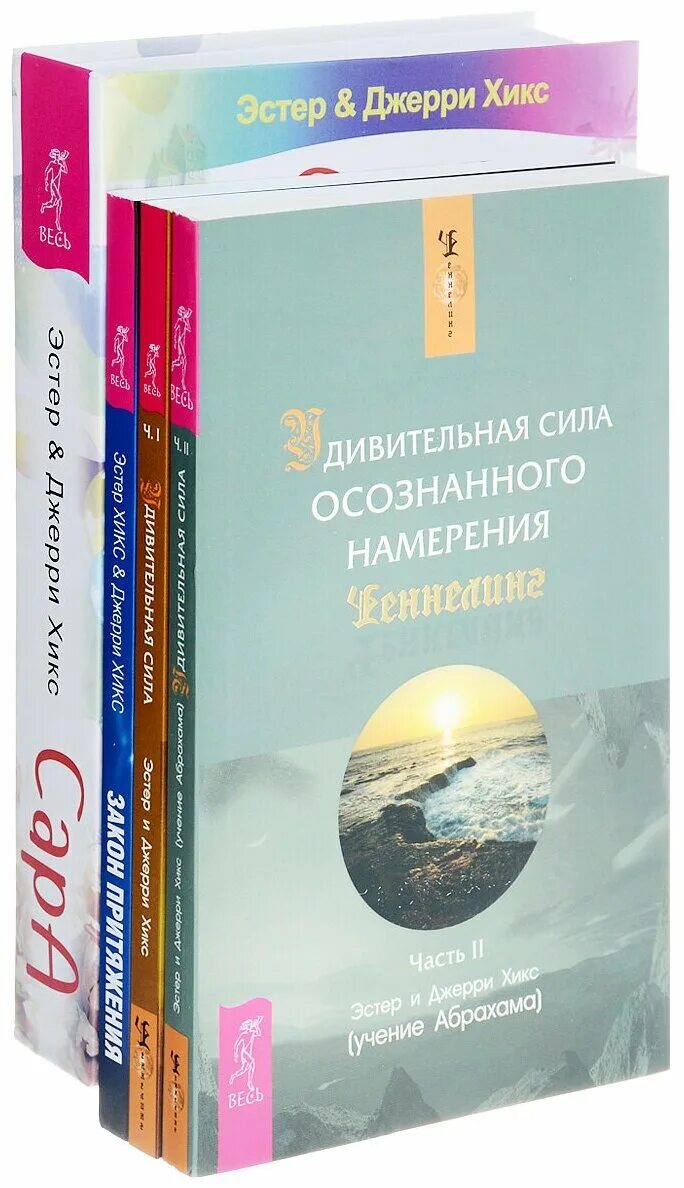 Эстер джерри хикс закон. Эстер и джерри хикс книги. закон притяжения эстер и джерри хикс книга. книга хикс &quot;удивительная сила осознанного намерения&quot; (1). книга сара эстер хикс.