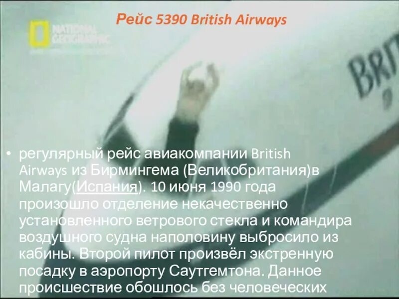 Рейс 5390 авиакомпании British Airways. Рейс 5390 British Airways 10 июня 1990 года. Рейс 5390 британских авиалиний.