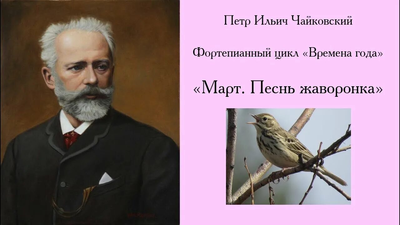 Чайковский март жаворонок