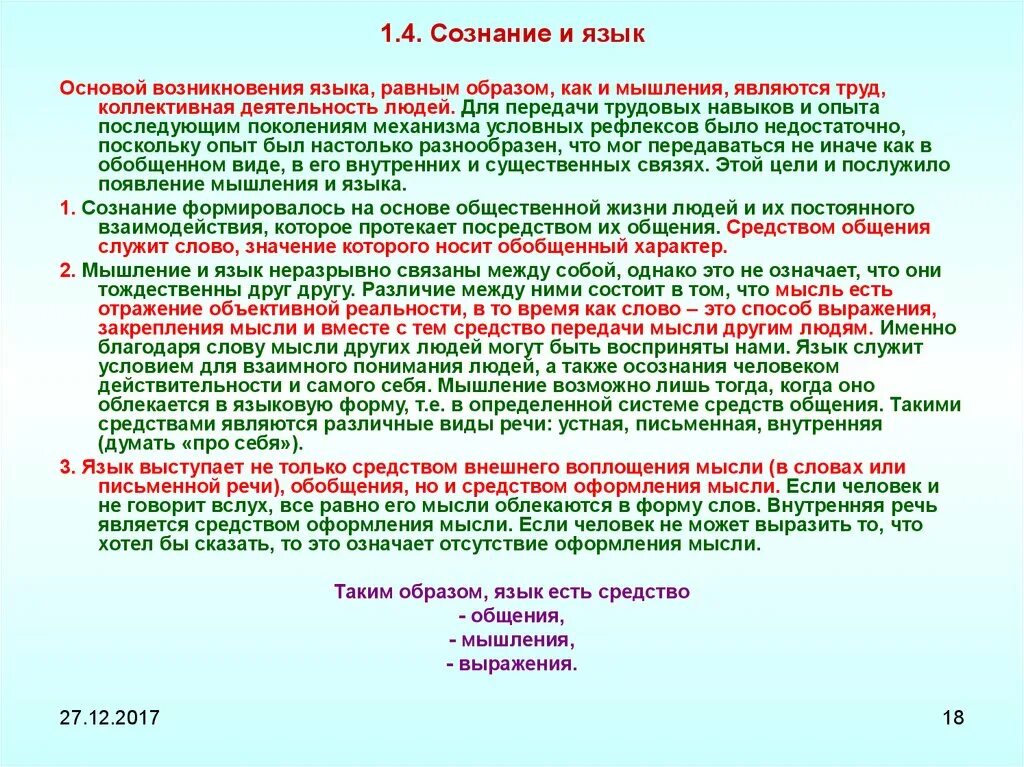 Проблема языка в обществе. Сознание и язык в философии. Соотношение языка и сознания. Взаимосвязь языка и сознания. Сознание и язык виды и функции языка.