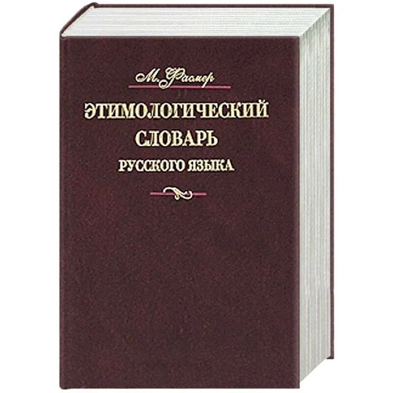 Этимологический словарь. Этимологическийе слова. Этимологический Солова. Этимологический словарь русского языка.