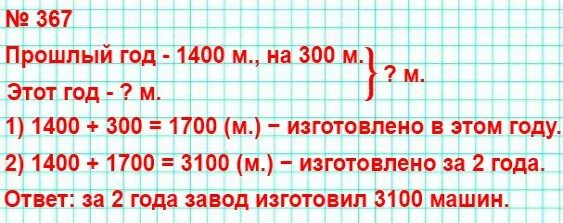 В прошлом году завод изготовил 1400. В прошлом году завод изготовил 1400 машин что на 300 машин. Поставь вопрос и реши задачу. Задача в прошлом году.