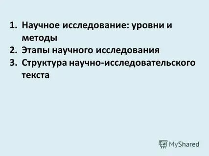 Научно исследовательский текст