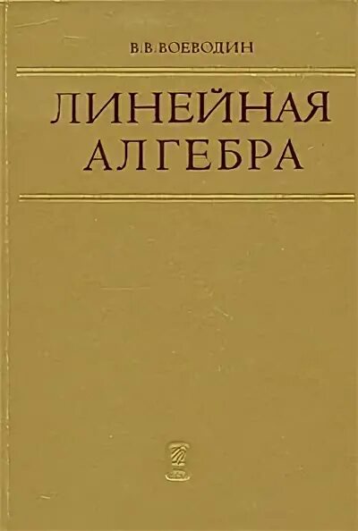 Линейная алгебра пособие. Воеводин линейная алгебра. воеводин линейная алгебра учебник. линал учебник. линейная алгебра и линейная геометрия.