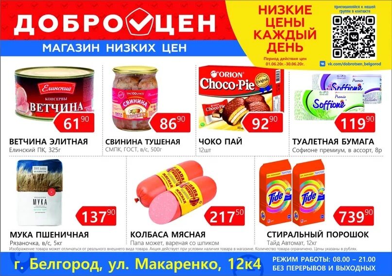 Товары в магазине Доброцен. Добро цен. Продукты в Доброцен. Добро цен магазин. Добро цены отзывы