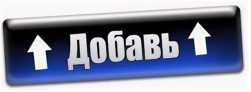 Добавте или