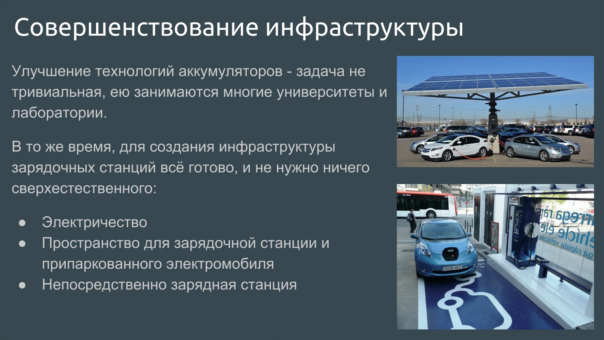 Автомобильная транспортная информация. Инфраструктура транспорта. Электрический автомобильный транспорт. Перспективы развития автомобильного транспорта. Перспективы развития электротранспорта.