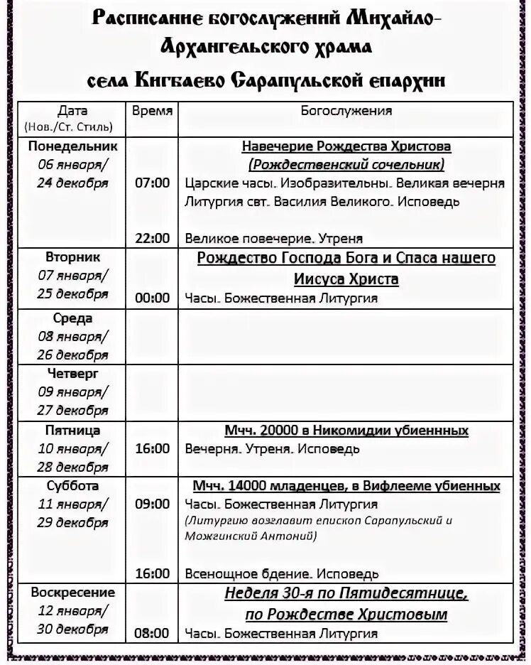 Расписание богослужений. Расписание богослуженте в спасоприбражение монастырне в Муроме. Расписание служб в храме. Расписание женского Монат. Расписание святого луки