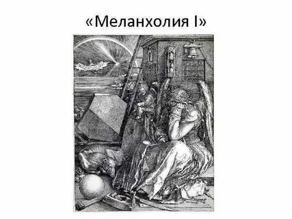 Меланхолия 2