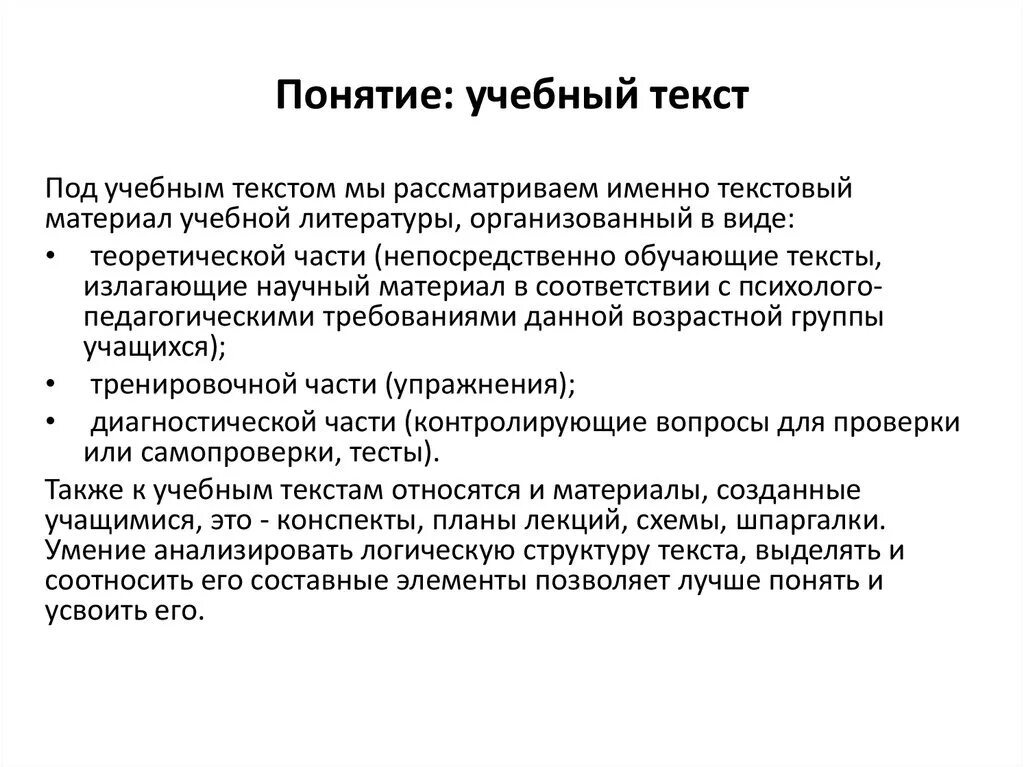 Учебные тексты примеры. Учебный текст это. Элементы учебного текста. Структура учебного текста. Характеристика учебный текст.