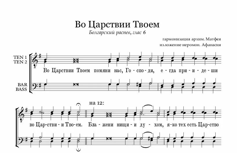 Не отврати лица твоего ноты обиход. Леонтович Великая ектения Ноты. Во Царствии Ноты. Во Царствии твоем. Во Царствии твоем знаменный распев Ноты.