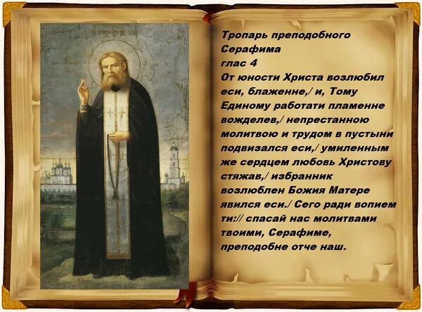 Тропарь прп серафиму саровскому. Преп Серафим Саровский Тропарь. Обретение мощей Серафима Саровского Тропарь. Прп. Серафим Саровский Тропарь. Епитрахиль Серафима Саровского.