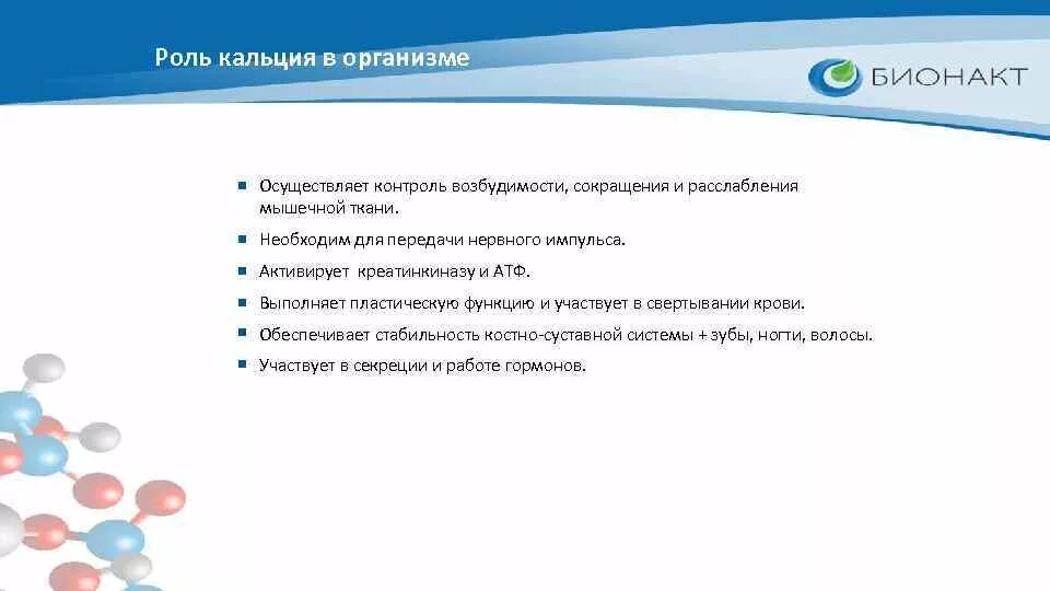 Функции кальция. Роль ионов кальция в процессе мышечного сокращения. участие кальция в мышечном сокращении. роль кальция в мышечном сокращении. роль кальция в нервно мышечной передачи.