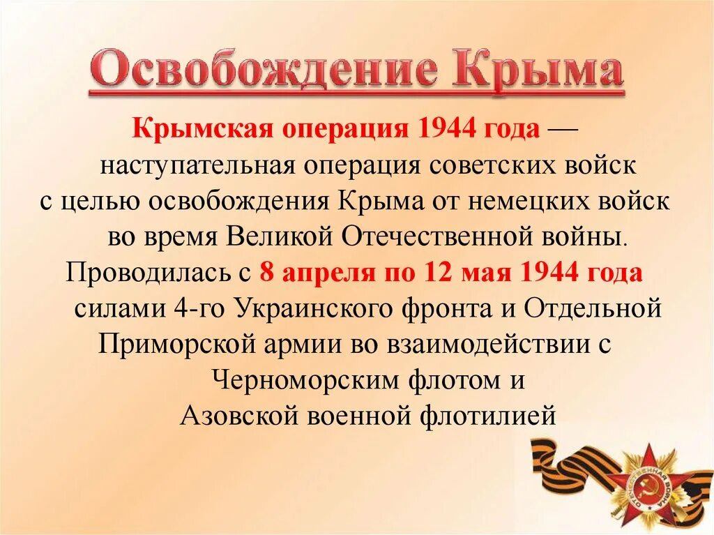 Крымская наступательная операция год. Крымская операция 1944 командующие. Апрель - май 1944 года - освобождение Крыма.. Операция по освобождению Крыма 1944. Крымская наступательная операция. Освобождение Крыма.